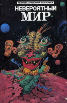 Невероятный мир - Эдмонд Гамильтон - Лучшие аудиокниги слушать онлайн бесплатно Новые аудиокниги mp3 (мп3) на сайте mp3-knigi-audio.com