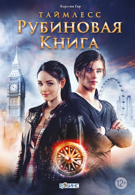 Рубиновая книга - Керстин Гир - Лучшие аудиокниги слушать онлайн бесплатно Новые аудиокниги mp3 (мп3) на сайте mp3-knigi-audio.com