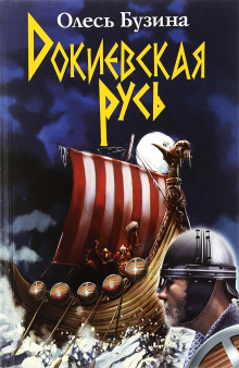 Докиевская Русь - Олесь Бузина - Лучшие аудиокниги слушать онлайн бесплатно Новые аудиокниги mp3 (мп3) на сайте mp3-knigi-audio.com
