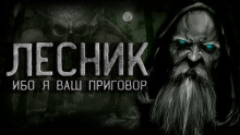 Лесник - Ирина Лир - Лучшие аудиокниги слушать онлайн бесплатно Новые аудиокниги mp3 (мп3) на сайте mp3-knigi-audio.com