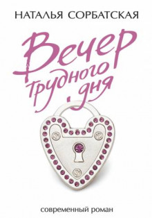 Вечер трудного дня - Наталья Сорбатская - Лучшие аудиокниги слушать онлайн бесплатно Новые аудиокниги mp3 (мп3) на сайте mp3-knigi-audio.com
