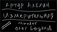 Измерительная - Артур Алехин - Лучшие аудиокниги слушать онлайн бесплатно Новые аудиокниги mp3 (мп3) на сайте mp3-knigi-audio.com
