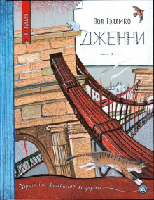 Дженни - Пол Гэллико - Лучшие аудиокниги слушать онлайн бесплатно Новые аудиокниги mp3 (мп3) на сайте mp3-knigi-audio.com