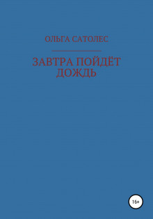 Завтра пойдет дождь - Ольга Сатолес - Лучшие аудиокниги слушать онлайн бесплатно Новые аудиокниги mp3 (мп3) на сайте mp3-knigi-audio.com