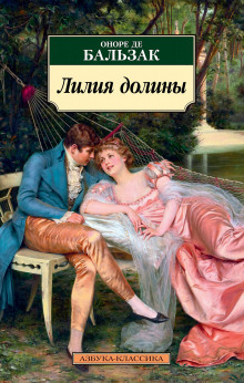 Лилия долины - Оноре де Бальзак - Лучшие аудиокниги слушать онлайн бесплатно Новые аудиокниги mp3 (мп3) на сайте mp3-knigi-audio.com