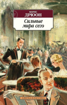Сильные мира сего - Морис Дрюон - Лучшие аудиокниги слушать онлайн бесплатно Новые аудиокниги mp3 (мп3) на сайте mp3-knigi-audio.com