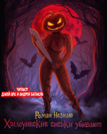 Хеллуинские сиськи убивают - Роман Незнаю - Лучшие аудиокниги слушать онлайн бесплатно Новые аудиокниги mp3 (мп3) на сайте mp3-knigi-audio.com