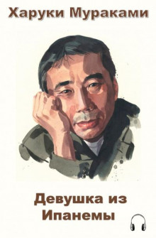 Девушка из Ипанемы - Харуки Мураками - Лучшие аудиокниги слушать онлайн бесплатно Новые аудиокниги mp3 (мп3) на сайте mp3-knigi-audio.com
