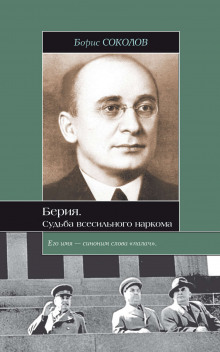 Берия. Судьба всесильного наркома - Борис Соколов - Лучшие аудиокниги слушать онлайн бесплатно Новые аудиокниги mp3 (мп3) на сайте mp3-knigi-audio.com