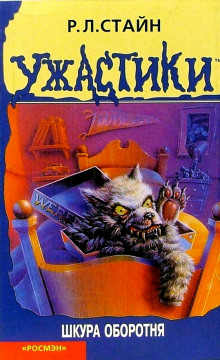 Шкура оборотня - Роберт Стайн - Лучшие аудиокниги слушать онлайн бесплатно Новые аудиокниги mp3 (мп3) на сайте mp3-knigi-audio.com