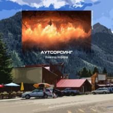 Аутсорсинг - Всеволод Алфёров - Лучшие аудиокниги слушать онлайн бесплатно Новые аудиокниги mp3 (мп3) на сайте mp3-knigi-audio.com