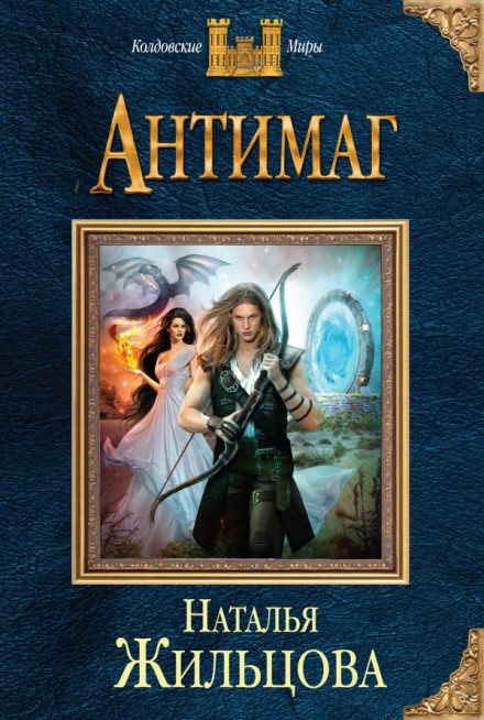 Антимаг - Наталья Жильцова - Лучшие аудиокниги слушать онлайн бесплатно Новые аудиокниги mp3 (мп3) на сайте mp3-knigi-audio.com