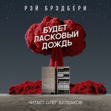 Будет ласковый дождь - Рэй Брэдбери - Лучшие аудиокниги слушать онлайн бесплатно Новые аудиокниги mp3 (мп3) на сайте mp3-knigi-audio.com