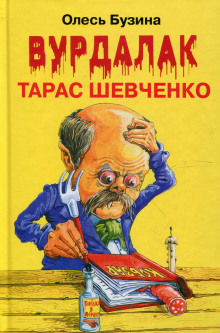 Ангел Тарас Шевченко - Олесь Бузина - Лучшие аудиокниги слушать онлайн бесплатно Новые аудиокниги mp3 (мп3) на сайте mp3-knigi-audio.com
