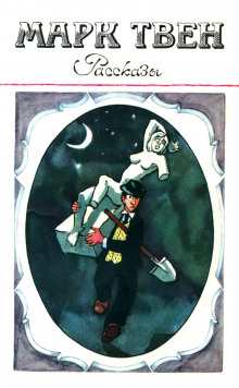 Рассказ калифорнийца - Марк Твен - Лучшие аудиокниги слушать онлайн бесплатно Новые аудиокниги mp3 (мп3) на сайте mp3-knigi-audio.com