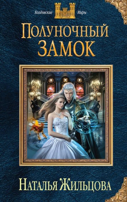 Полуночный замок - Наталья Жильцова - Лучшие аудиокниги слушать онлайн бесплатно Новые аудиокниги mp3 (мп3) на сайте mp3-knigi-audio.com