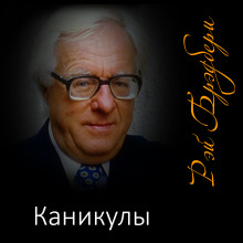 Каникулы - Рэй Брэдбери - Лучшие аудиокниги слушать онлайн бесплатно Новые аудиокниги mp3 (мп3) на сайте mp3-knigi-audio.com
