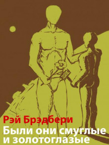 Были они смуглые и золотоглазые - Рэй Брэдбери - Лучшие аудиокниги слушать онлайн бесплатно Новые аудиокниги mp3 (мп3) на сайте mp3-knigi-audio.com