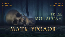 Мать уродов - Мопассан Ги Де - Лучшие аудиокниги слушать онлайн бесплатно Новые аудиокниги mp3 (мп3) на сайте mp3-knigi-audio.com