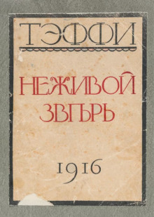 Неживой зверь - Надежда Тэффи - Лучшие аудиокниги слушать онлайн бесплатно Новые аудиокниги mp3 (мп3) на сайте mp3-knigi-audio.com