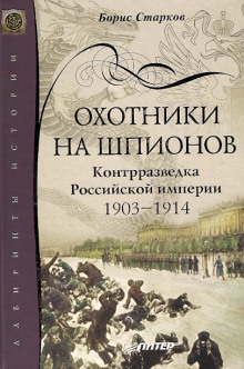 Охотники на шпионов - Борис Старков - Лучшие аудиокниги слушать онлайн бесплатно Новые аудиокниги mp3 (мп3) на сайте mp3-knigi-audio.com
