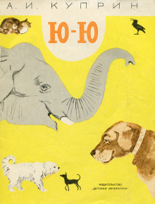 Ю-ю - Александр Куприн - Лучшие аудиокниги слушать онлайн бесплатно Новые аудиокниги mp3 (мп3) на сайте mp3-knigi-audio.com