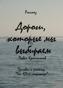 Дороги, которые мы выбираем - Автор неизвестен - Лучшие аудиокниги слушать онлайн бесплатно Новые аудиокниги mp3 (мп3) на сайте mp3-knigi-audio.com