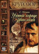 Ученый корпус Наполеона - Сергей Нечаев - Лучшие аудиокниги слушать онлайн бесплатно Новые аудиокниги mp3 (мп3) на сайте mp3-knigi-audio.com