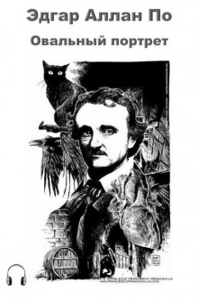 Овальный портрет - Эдгар Аллан По - Лучшие аудиокниги слушать онлайн бесплатно Новые аудиокниги mp3 (мп3) на сайте mp3-knigi-audio.com
