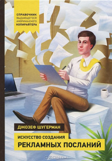 Искусство создания рекламных посланий - Джозеф Шугерман - Лучшие аудиокниги слушать онлайн бесплатно Новые аудиокниги mp3 (мп3) на сайте mp3-knigi-audio.com