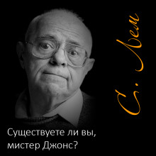 Существуете ли вы, мистер Джонс? - Станислав Лем - Лучшие аудиокниги слушать онлайн бесплатно Новые аудиокниги mp3 (мп3) на сайте mp3-knigi-audio.com