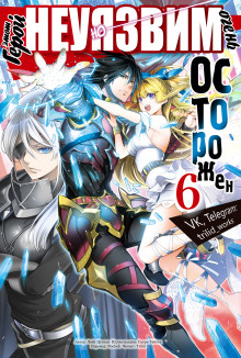 Этот герой неуязвим, но очень осторожен. Том 6 - Цутихи Лайт - Лучшие аудиокниги слушать онлайн бесплатно Новые аудиокниги mp3 (мп3) на сайте mp3-knigi-audio.com