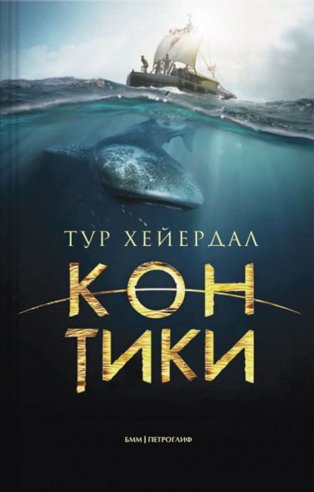 Путешествие на «Кон-Тики» - Тур Хейердал - Лучшие аудиокниги слушать онлайн бесплатно Новые аудиокниги mp3 (мп3) на сайте mp3-knigi-audio.com