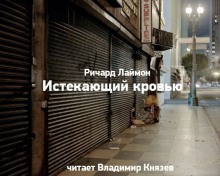Истекающий кровью - Ричард Лаймон - Лучшие аудиокниги слушать онлайн бесплатно Новые аудиокниги mp3 (мп3) на сайте mp3-knigi-audio.com