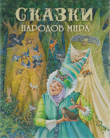 Сказки - Автор неизвестен - Лучшие аудиокниги слушать онлайн бесплатно Новые аудиокниги mp3 (мп3) на сайте mp3-knigi-audio.com