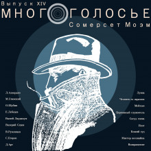 МногоГолосье. Сомерсет Моэм - Моэм Сомерсет - Лучшие аудиокниги слушать онлайн бесплатно Новые аудиокниги mp3 (мп3) на сайте mp3-knigi-audio.com