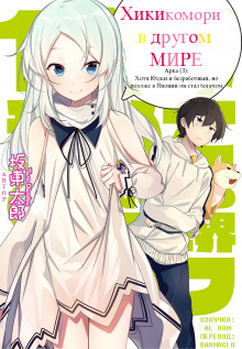 Хикикомори в другом мире 3 - Bandou Tarou - Лучшие аудиокниги слушать онлайн бесплатно Новые аудиокниги mp3 (мп3) на сайте mp3-knigi-audio.com