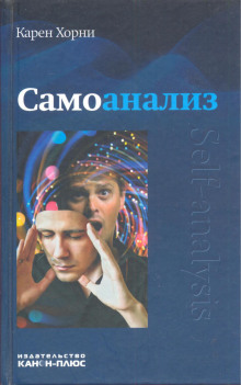 Самоанализ - Карен Хорни - Лучшие аудиокниги слушать онлайн бесплатно Новые аудиокниги mp3 (мп3) на сайте mp3-knigi-audio.com