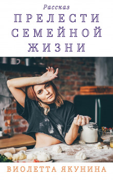 Прелести семейной жизни - Виолетта Якунина - Лучшие аудиокниги слушать онлайн бесплатно Новые аудиокниги mp3 (мп3) на сайте mp3-knigi-audio.com