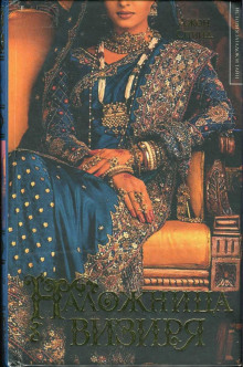 Наложница визиря - Джон Спиид - Лучшие аудиокниги слушать онлайн бесплатно Новые аудиокниги mp3 (мп3) на сайте mp3-knigi-audio.com