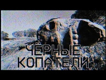 Чёрные копатели - Yootooev - Лучшие аудиокниги слушать онлайн бесплатно Новые аудиокниги mp3 (мп3) на сайте mp3-knigi-audio.com