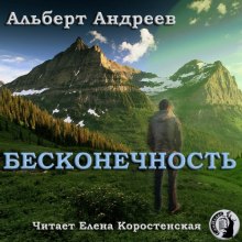 Бесконечность - Альберт Андреев - Лучшие аудиокниги слушать онлайн бесплатно Новые аудиокниги mp3 (мп3) на сайте mp3-knigi-audio.com