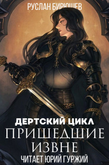 Пришедшие извне - Руслан Бирюшев - Лучшие аудиокниги слушать онлайн бесплатно Новые аудиокниги mp3 (мп3) на сайте mp3-knigi-audio.com