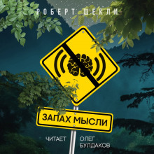 Запах мысли - Роберт Шекли - Лучшие аудиокниги слушать онлайн бесплатно Новые аудиокниги mp3 (мп3) на сайте mp3-knigi-audio.com