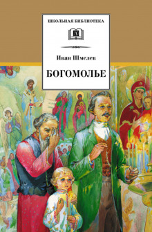 Богомолье - Иван Шмелёв - Лучшие аудиокниги слушать онлайн бесплатно Новые аудиокниги mp3 (мп3) на сайте mp3-knigi-audio.com