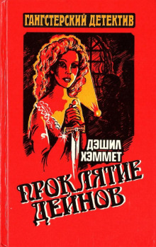 Проклятие Дейнов - Дэшил Хэммет - Лучшие аудиокниги слушать онлайн бесплатно Новые аудиокниги mp3 (мп3) на сайте mp3-knigi-audio.com