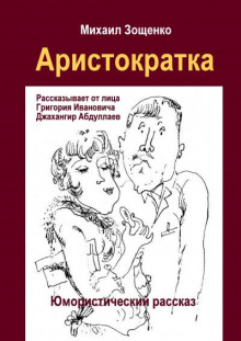 Аристократка - Михаил Зощенко - Лучшие аудиокниги слушать онлайн бесплатно Новые аудиокниги mp3 (мп3) на сайте mp3-knigi-audio.com