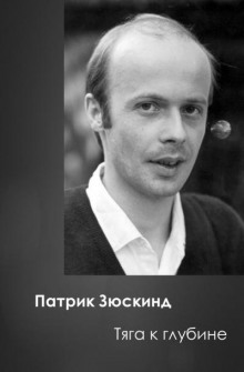 Тяга к глубине - Патрик Зюскинд - Лучшие аудиокниги слушать онлайн бесплатно Новые аудиокниги mp3 (мп3) на сайте mp3-knigi-audio.com