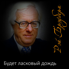 Будет ласковый дождь - Рэй Брэдбери - Лучшие аудиокниги слушать онлайн бесплатно Новые аудиокниги mp3 (мп3) на сайте mp3-knigi-audio.com