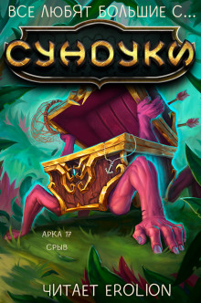 Все любят большие с... Сундуки! Арка 17 - Exterminatus - Лучшие аудиокниги слушать онлайн бесплатно Новые аудиокниги mp3 (мп3) на сайте mp3-knigi-audio.com